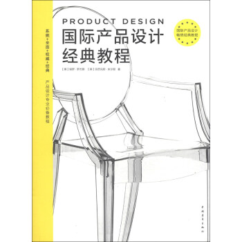 国际产品设计经典教程 下载