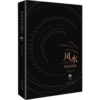 风水应该这样看（新版） 下载