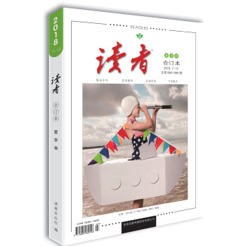 读者2018年夏季卷（总第660-665期） 下载