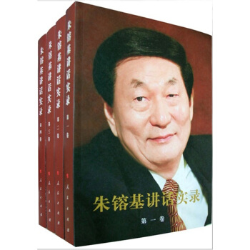 朱镕基讲话实录（套装共4卷） 下载