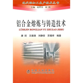 铝合金熔炼与铸造技术 下载