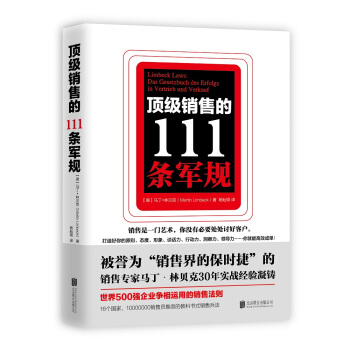 顶级销售的111条军规（世界500强企业争相运用的销售法则） 下载