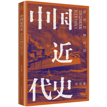 中国近代史（全新校注、珍图典藏） 下载