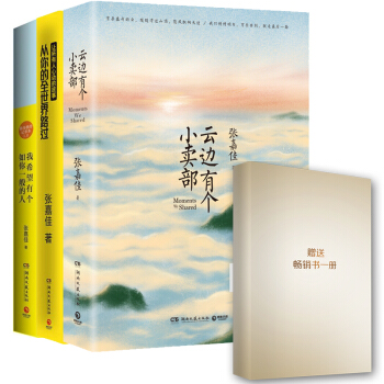 张嘉佳作品全集：云边有个小卖部+从你的全世界路过+我希望有个如你一般的人+赠送畅销书一本（套装全 下载