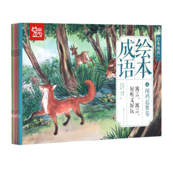 中国绘·成语绘本 亲子阅读经典成语故事 全彩儿童版（套装全10册） 下载