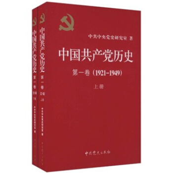 中国共产党历史（第1卷）（1921-1949）（套装上下册） 下载