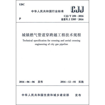 城镇燃气管道穿跨越工程技术规程（CJJ/T250-2016） 下载