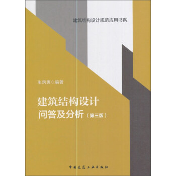 建筑结构设计问答及分析（第三版）/建筑结构设计规范应用书系 下载