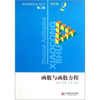 奥数小丛书（第二版）高中卷2（函数与函数方程） 下载