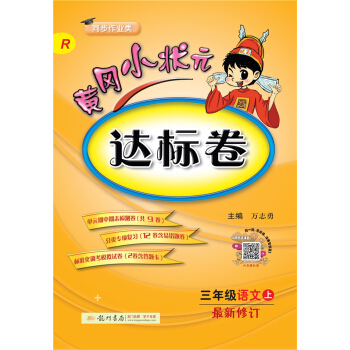 黄冈小状元达标卷 三年级语文（上）R2018年秋季 下载