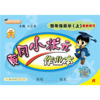 黄冈小状元作业本 四年级数学（上）R2018年秋季 下载