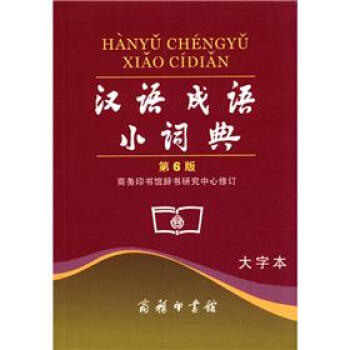 汉语成语小词典（第6版）（大字本） 下载