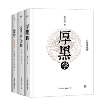 厚黑学+人性的弱点全集+宽容（套装共3册） 下载