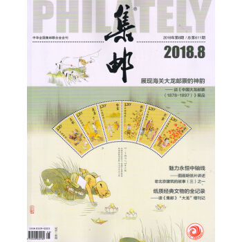 集邮（2018年8月号） 下载