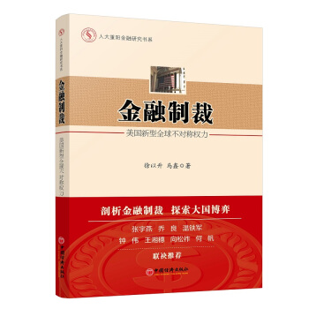 人大重阳金融研究书系·金融制裁：美国新型全球不对称权力 下载