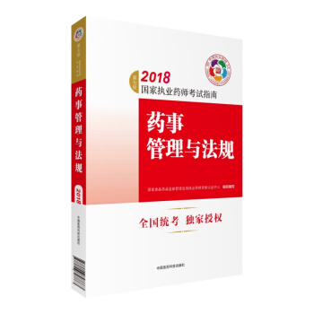 国家执业药师考试用书2018西药中药教材 执业药师考试指南 药事管理与法规（第七版） 下载