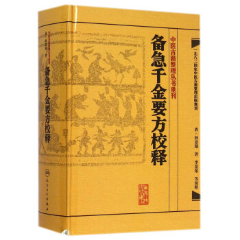 备急千金要方校释 下载