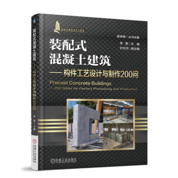 装配式混凝土建筑 构件工艺设计与制作200 问 下载