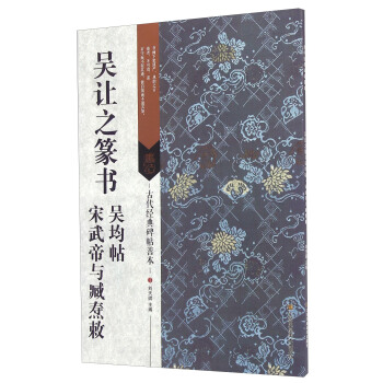 吴让之篆书 吴均帖 宋武帝与臧焘敕 下载