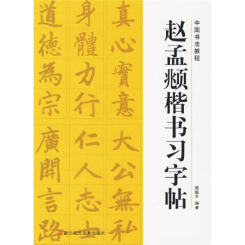 中国书法教程：赵孟頫楷书习字帖 下载
