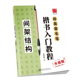 华夏万卷字帖 田英章毛笔楷书入门教程:间架结构(升级版) 下载