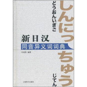新日汉同音异义词词典 下载