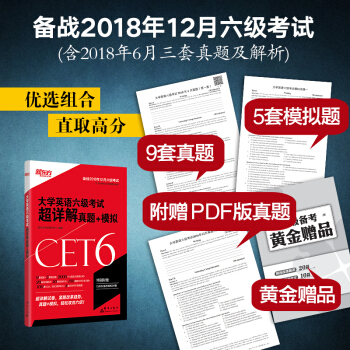 新东方 2018年下 大学英语六级考试超详解真题+模拟 (含2018年6月真题） 下载