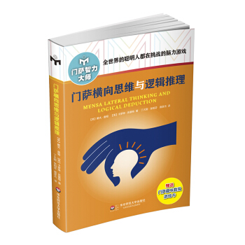 门萨横向思维与逻辑推理（修订本） 下载