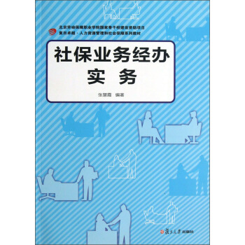 复旦卓越·人力资源管理和社会保障系列：社保业务经办实务 下载