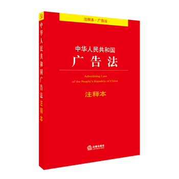 中华人民共和国广告法注释本 下载
