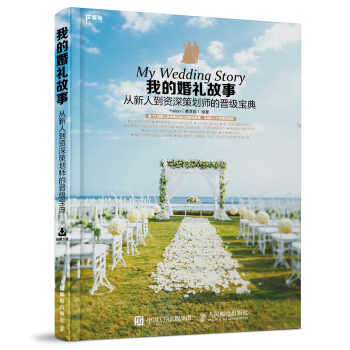 我的婚礼故事 从新人到资深策划师的晋级宝典 下载