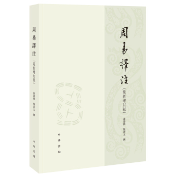 周易译注/最新增订版/繁体横排 下载