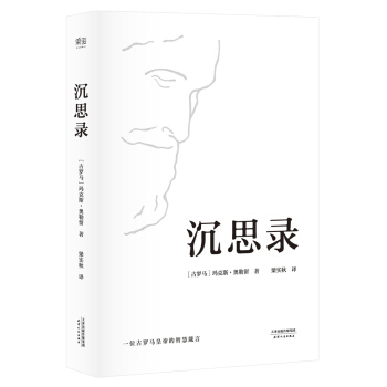 沉思录（梁实秋经典译本精装典藏版） 下载