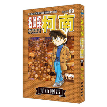 名侦探柯南（89 第九辑 日本小学馆授权独家中文版） 下载