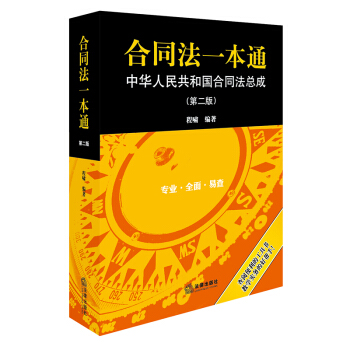 合同法一本通：中华人民共和国合同法总成（第二版） 下载