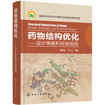 药物结构优化——设计策略和经验规则 下载