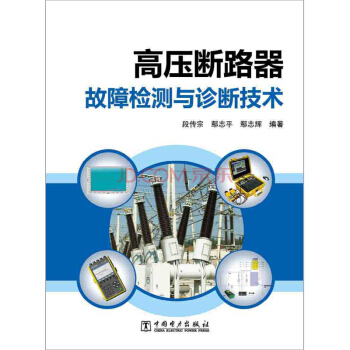 高压断路器故障检测与诊断技术 下载