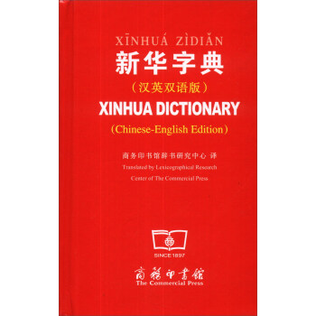 新华字典（汉英双语版） 下载