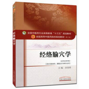 经络腧穴学 下载