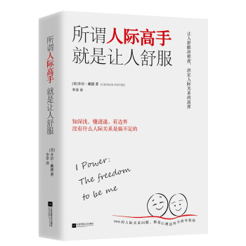 所谓人际高手 就是让人舒服 下载