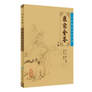 中医临床必读丛书·御纂医宗金鉴（上） 下载