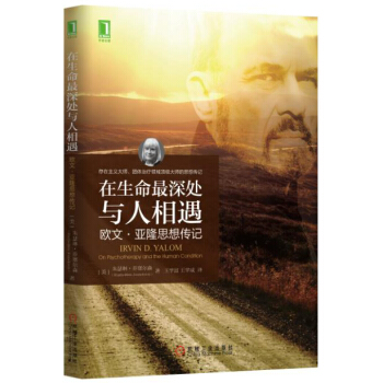 在生命最深处与人相遇：欧文·亚隆思想传记 下载