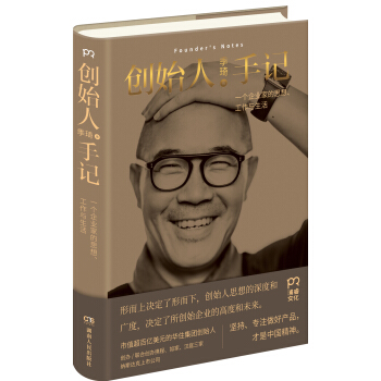 创始人手记 ：一个企业家的思想、工作与生活 下载