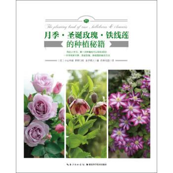 月季圣诞玫瑰铁线莲的种植秘籍 下载