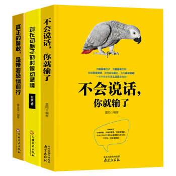 不会说话你就输了+别在动脑子的时候动感情+真正的勇敢是带着恐惧前行（套装共3册) 下载