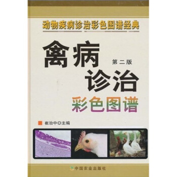 动物疾病诊治彩色图谱经典：禽病诊治彩色图谱（第2版） 下载