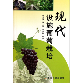 现代设施葡萄栽培 下载