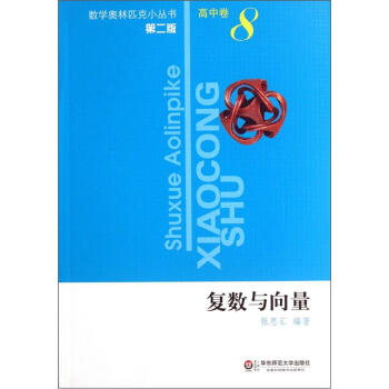 奥数小丛书（第二版）高中卷8（复数与向量） 下载