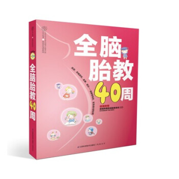 亲亲乐读系列：全脑胎教40周 下载