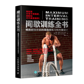 间歇训练全书 练就超强体能的高强度练习和方案设计 下载